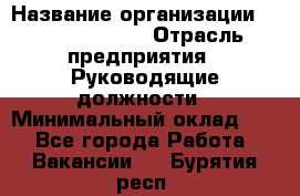 Regional Finance Director › Название организации ­ Michael Page › Отрасль предприятия ­ Руководящие должности › Минимальный оклад ­ 1 - Все города Работа » Вакансии   . Бурятия респ.